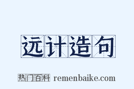 远计造句是什么意思的图片